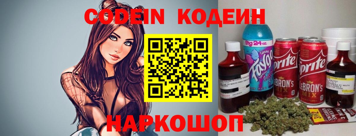 Пенза  Кодеин Purple Drank  Вход с VPN  Кодеин напиток Lean (лин) 